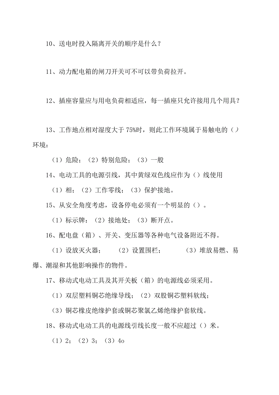 XX环境工程技术有限公司2024年员工电力安全常识培训试题及答案解析（2024年）.docx_第2页