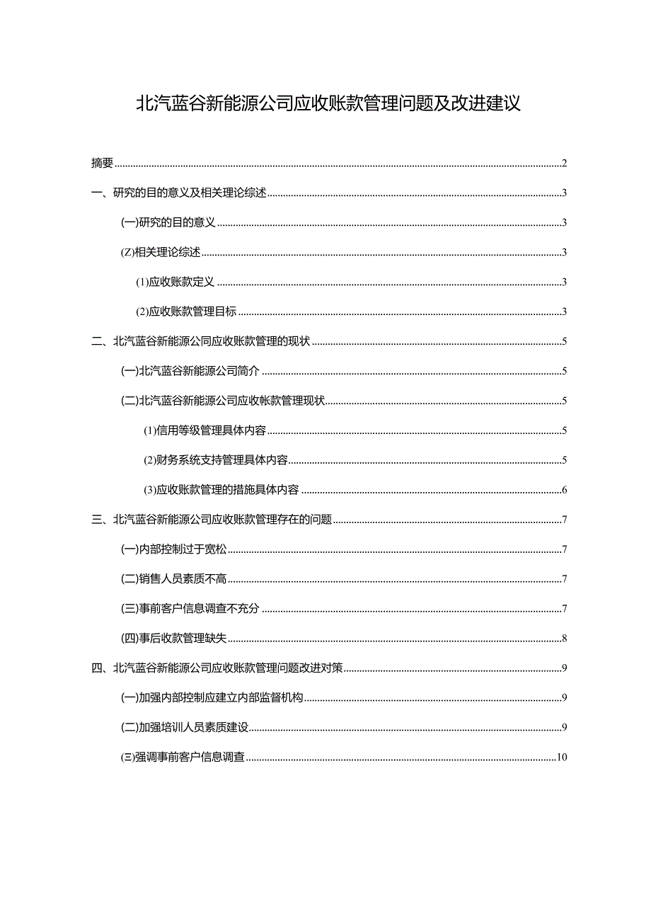 【《北汽蓝谷新能源汽车公司应收账款管理问题及改进建议》5900字】.docx_第1页