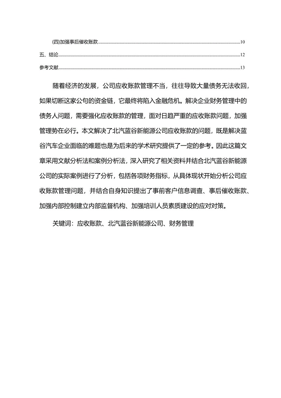 【《北汽蓝谷新能源汽车公司应收账款管理问题及改进建议》5900字】.docx_第2页