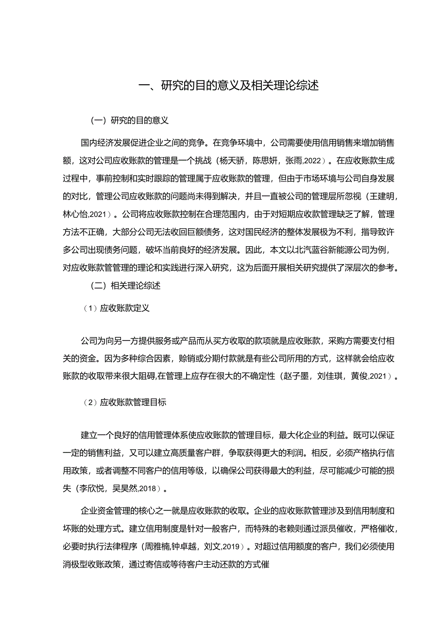 【《北汽蓝谷新能源汽车公司应收账款管理问题及改进建议》5900字】.docx_第3页