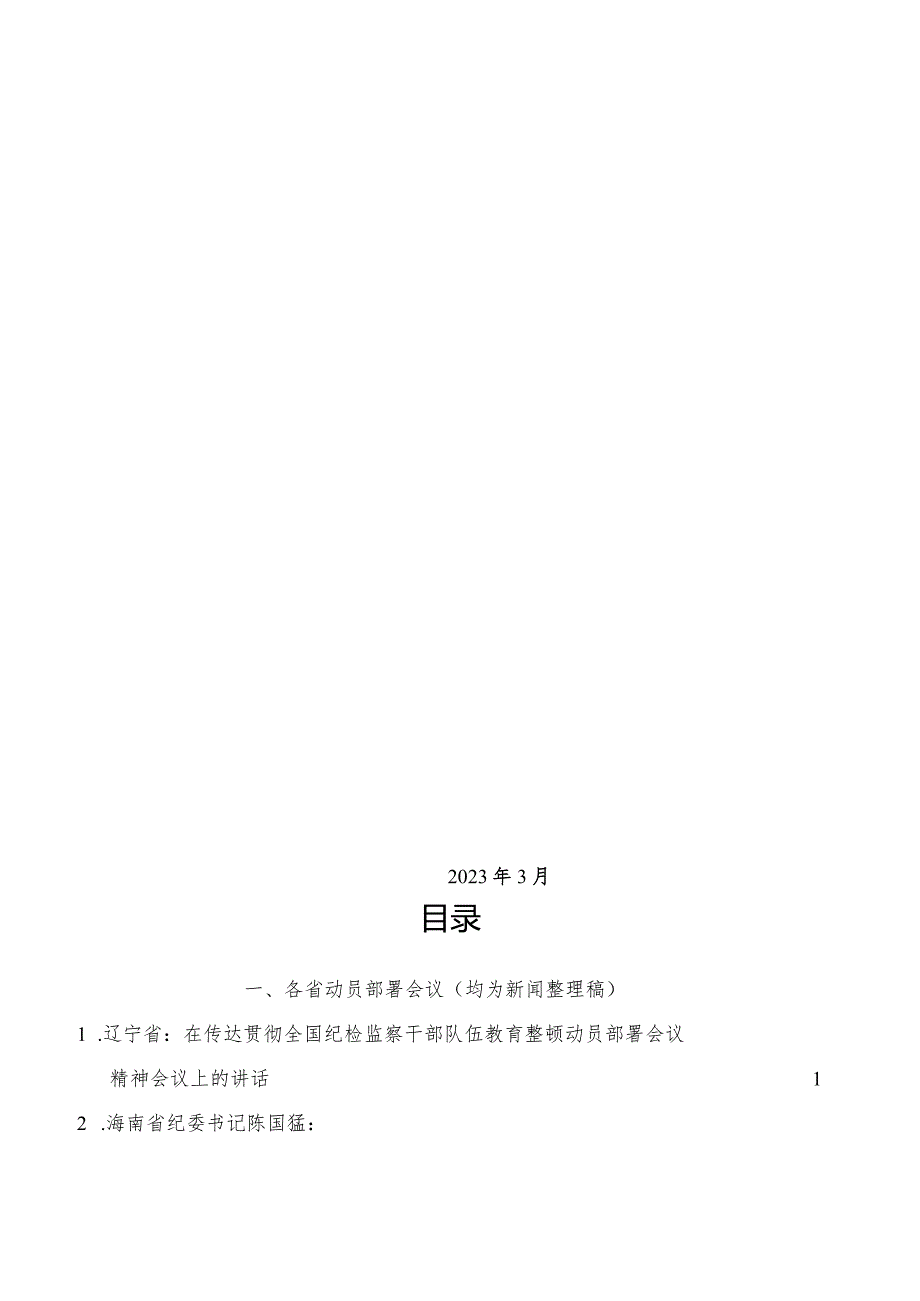 （17篇）2023年全国纪检监察干部队伍教育整顿工作素材汇编（一）.docx_第1页