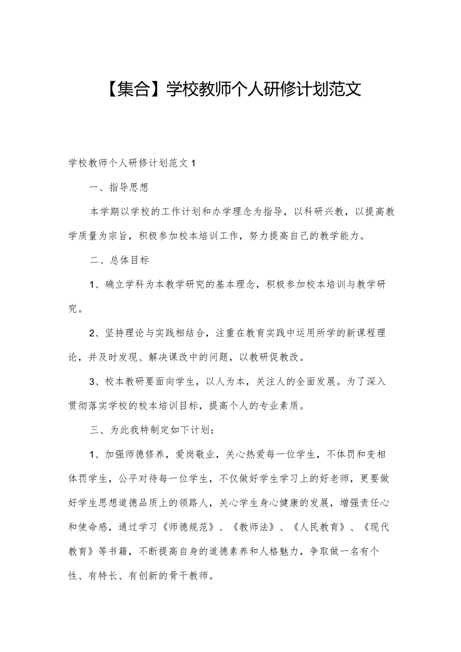 【集合】学校教师个人研修计划范文.docx_第1页