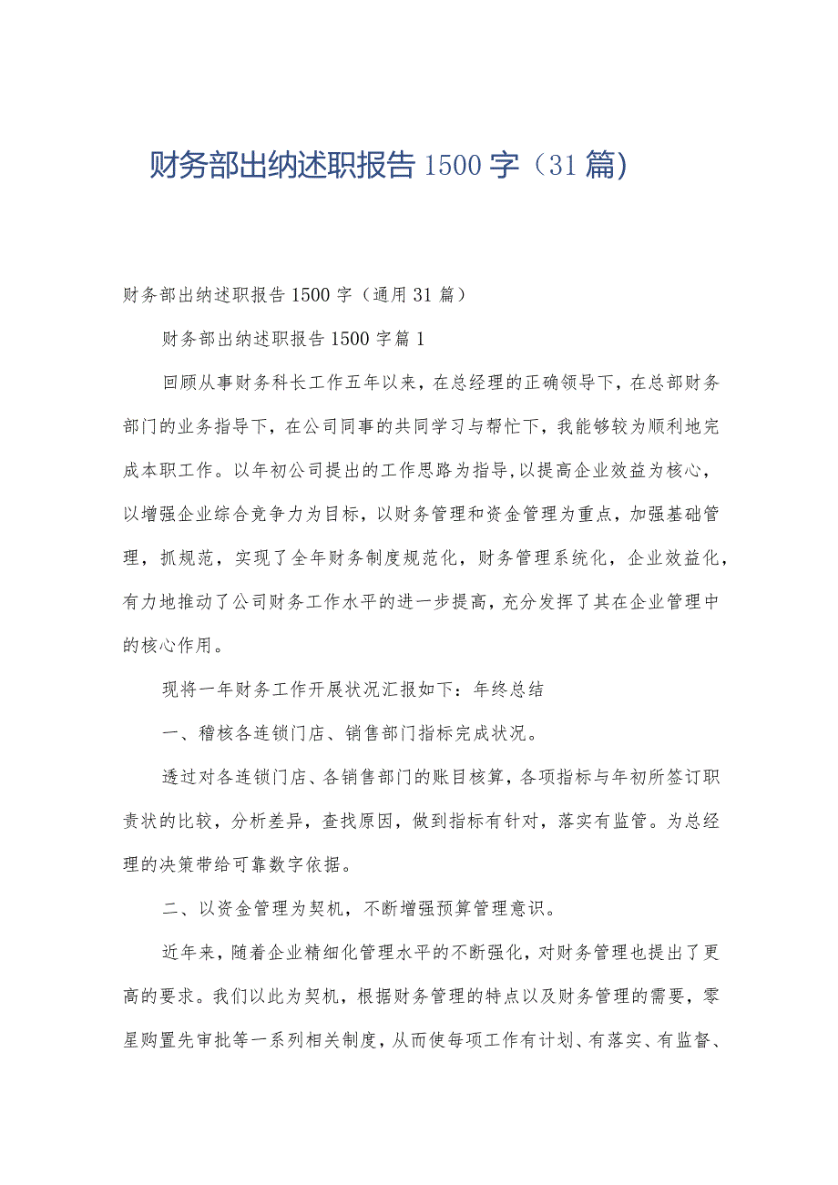 财务部出纳述职报告1500字（31篇）.docx_第1页