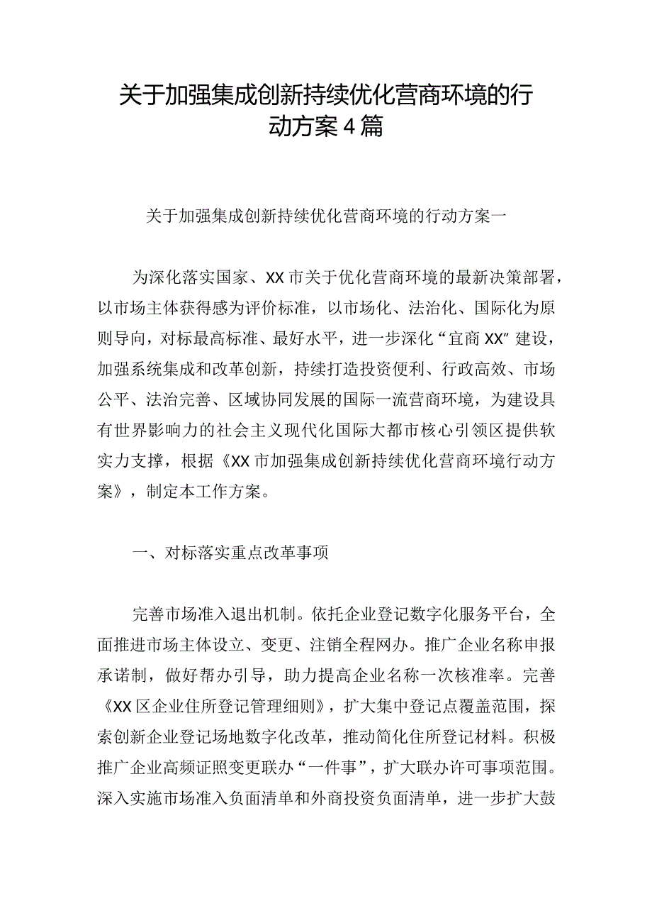 关于加强集成创新持续优化营商环境的行动方案4篇.docx_第1页