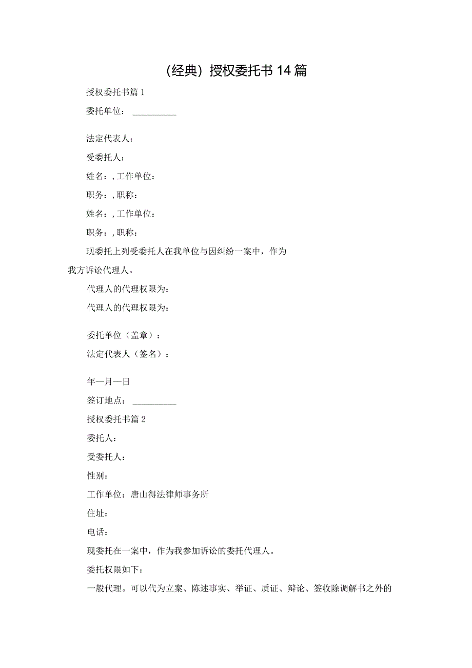 (经典)授权委托书14篇.docx_第1页