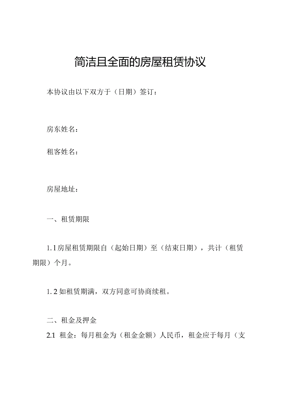 简洁且全面的房屋租赁协议.docx_第1页