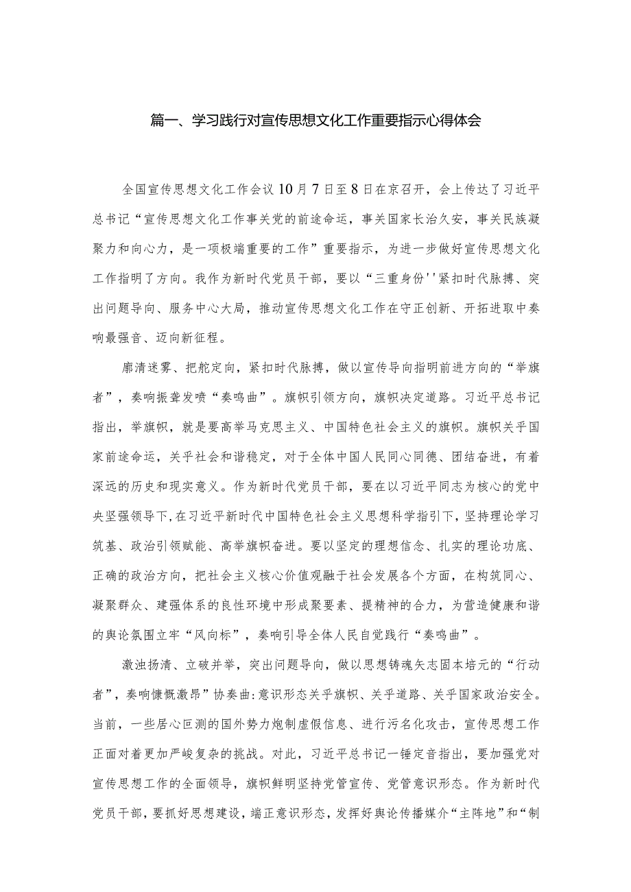 （7篇）学习践行对宣传思想文化工作重要指示心得体会范文.docx_第2页