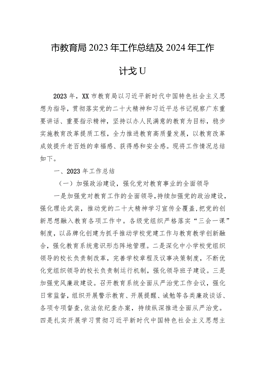 市教育局2023年工作总结及2024年工作计划（20240126）.docx_第1页