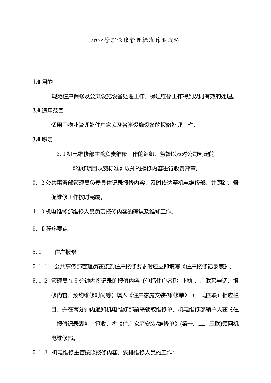 物业管理保修管理标准作业规程.docx_第1页