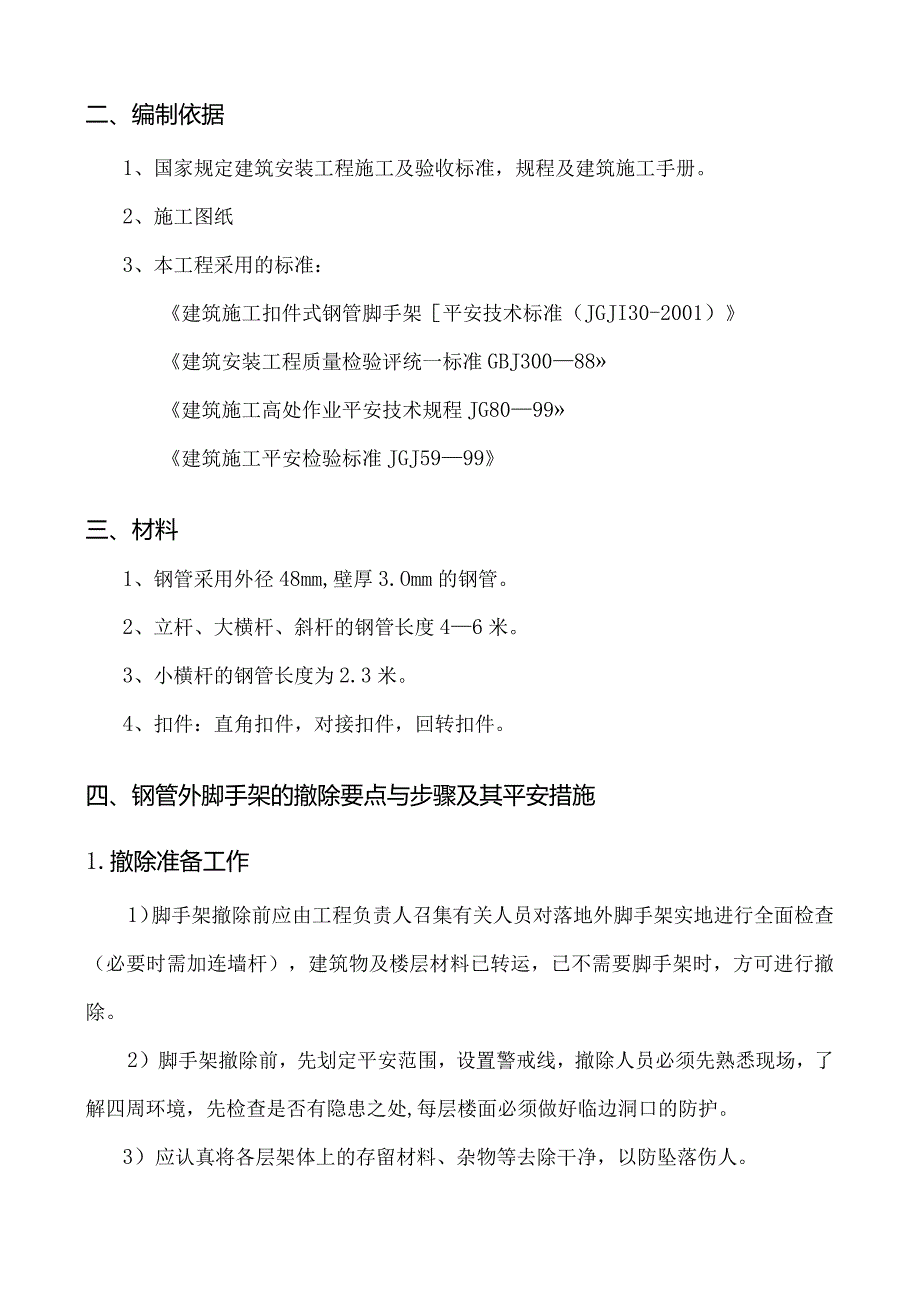 外脚手架拆除施工方案.docx_第2页