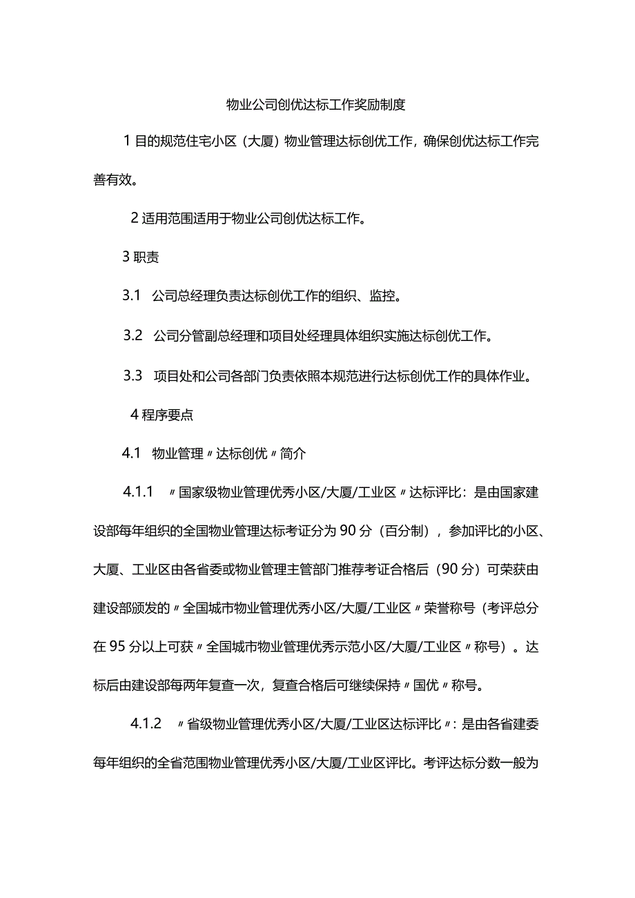 物业公司创优达标工作奖励制度.docx_第1页