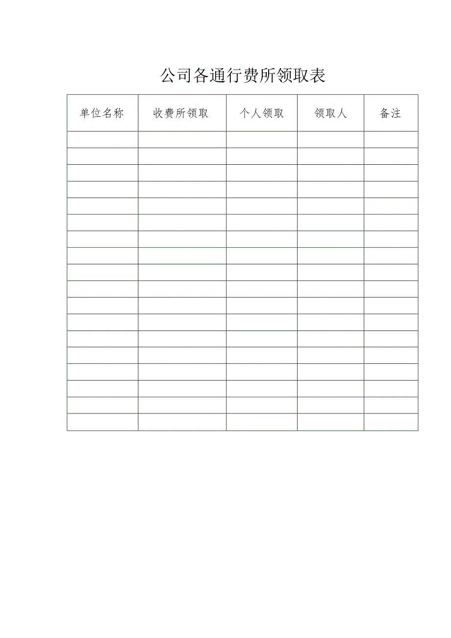 公司各通行费所领取表.docx_第1页