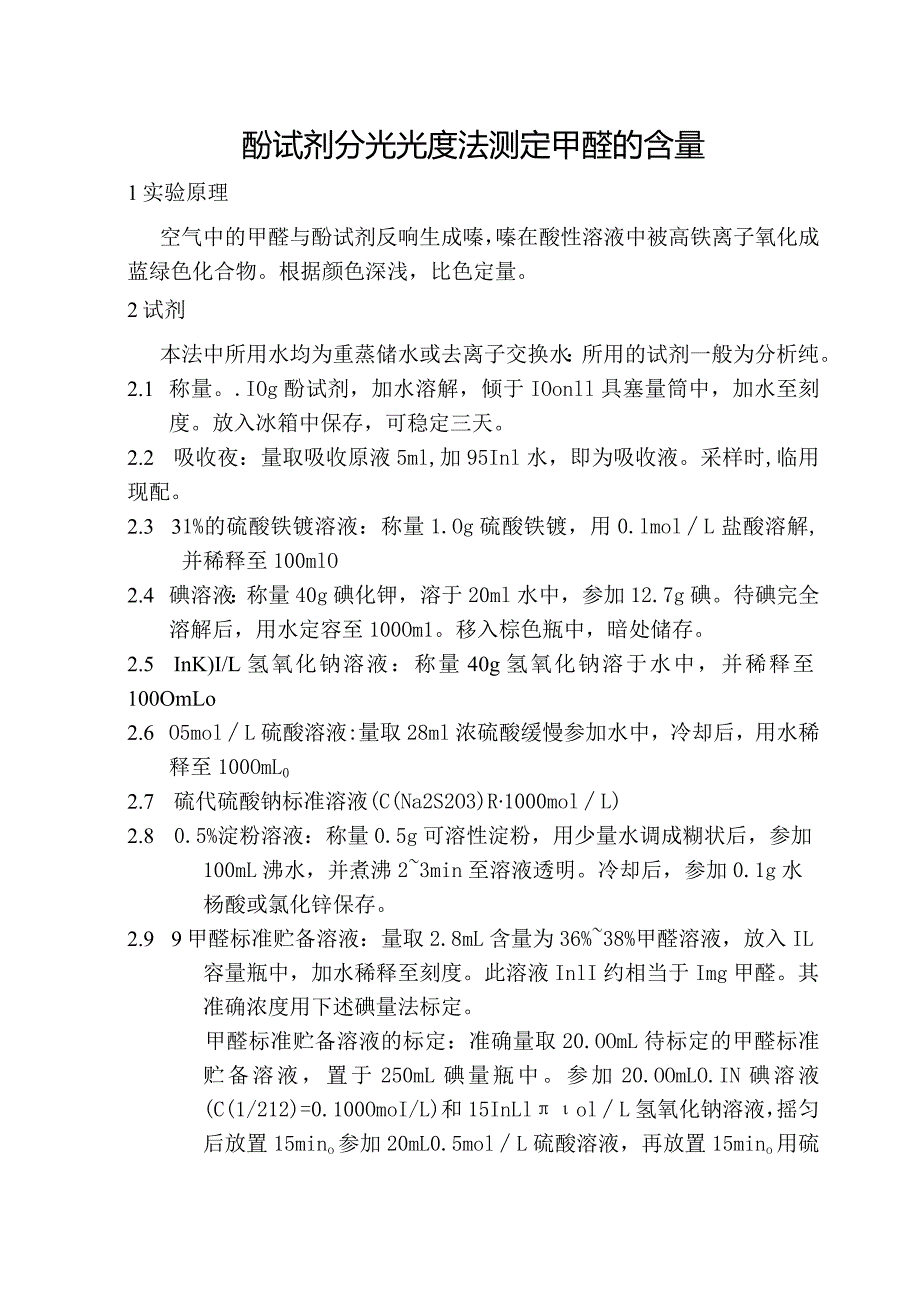 酚试剂分光光度法测定甲醛的含量.docx_第1页