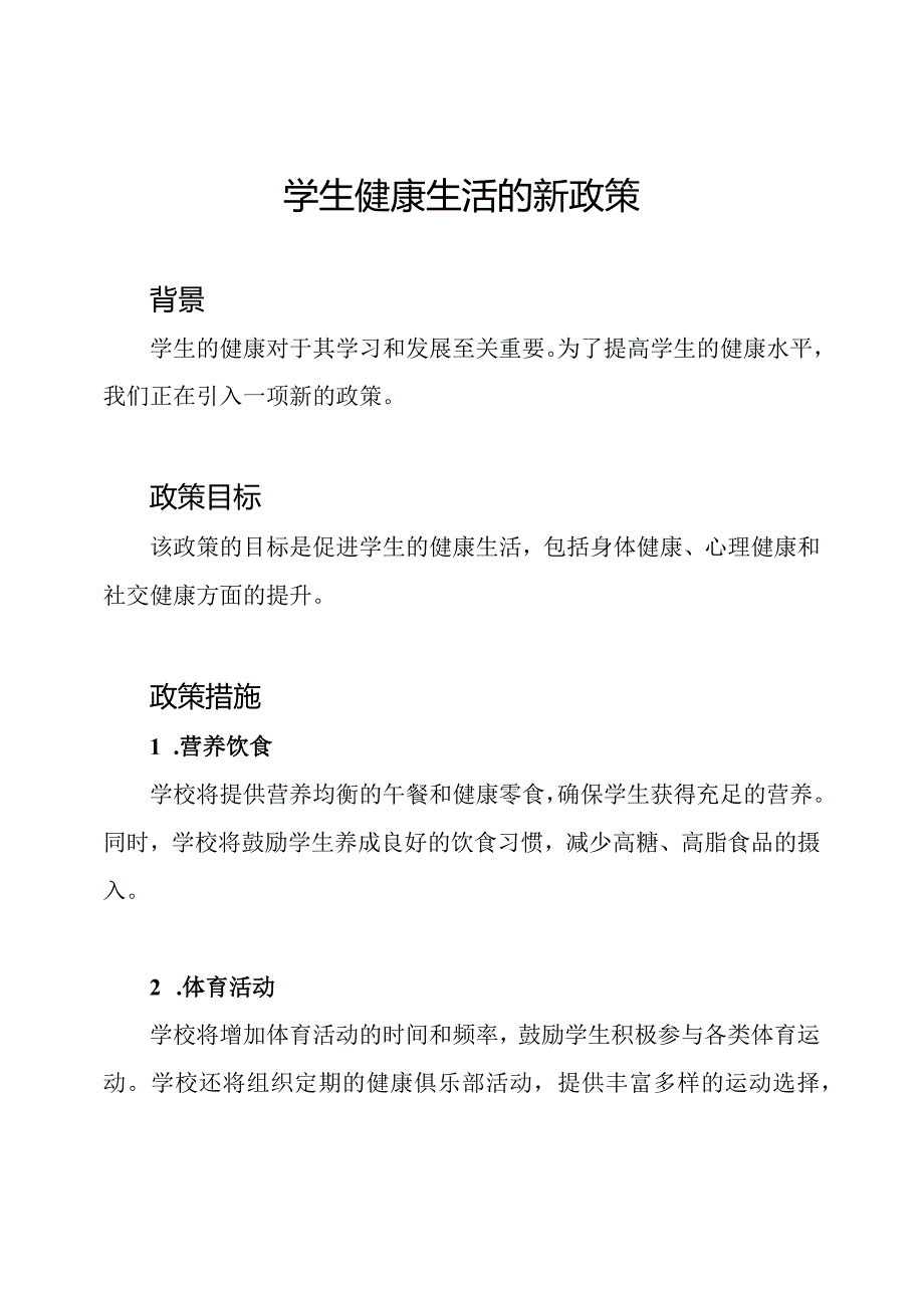 学生健康生活的新政策.docx_第1页