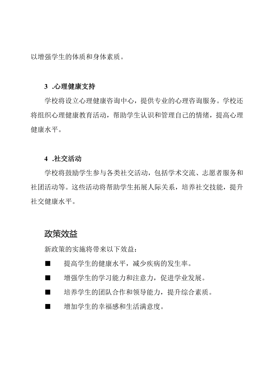 学生健康生活的新政策.docx_第2页