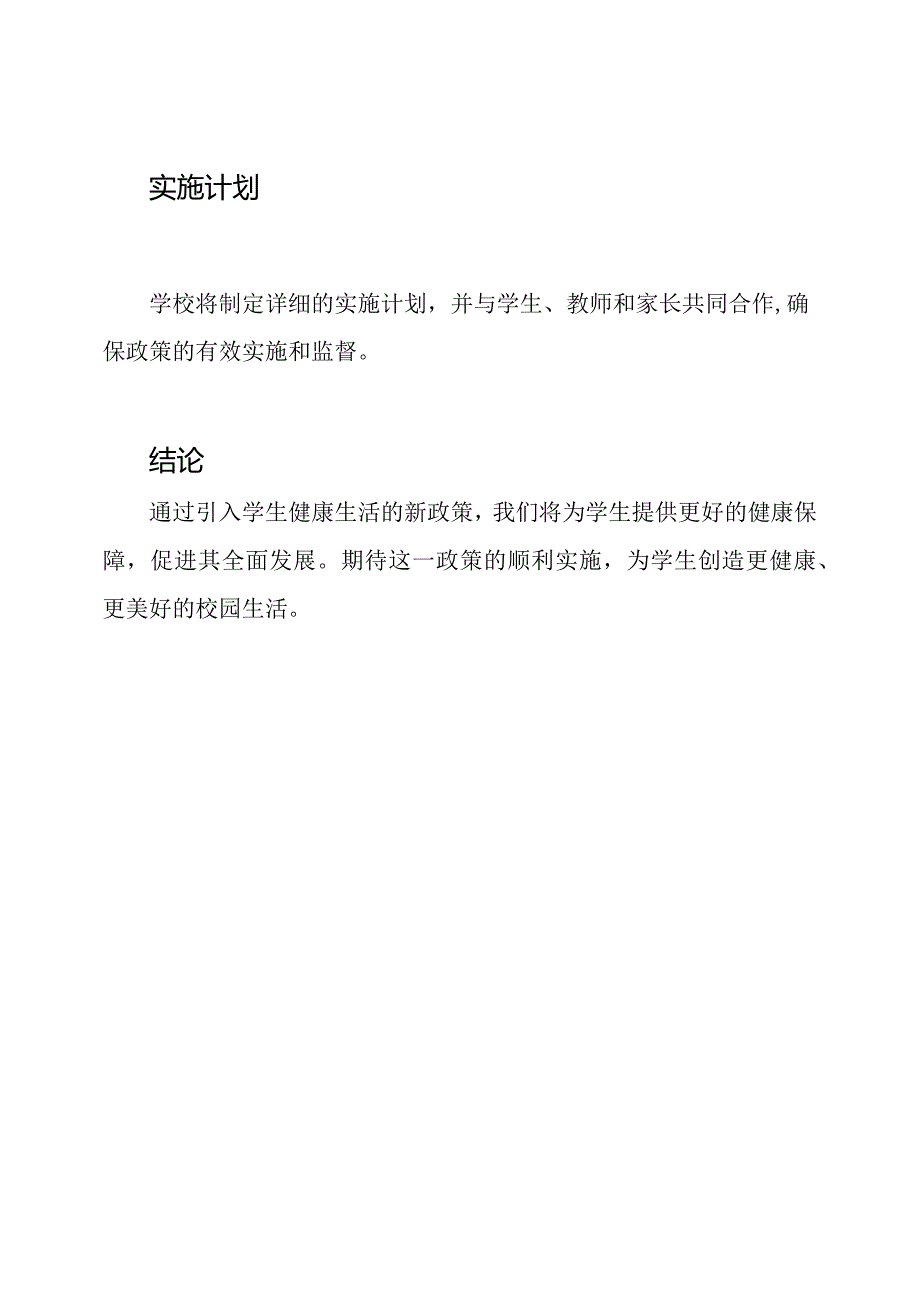 学生健康生活的新政策.docx_第3页