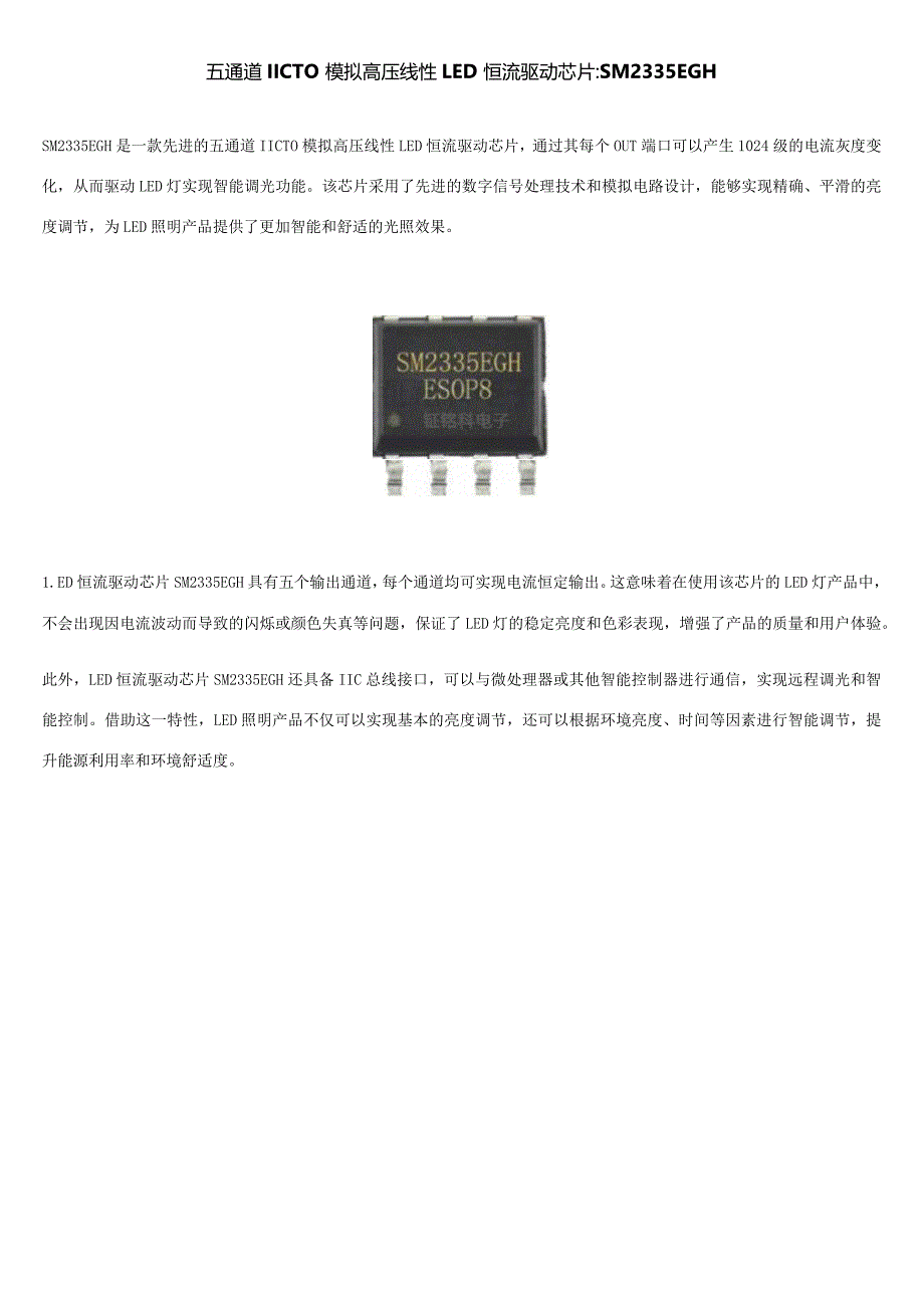 五通道IIC TO模拟高压线性LED恒流驱动芯片SM2335EGH.docx_第1页