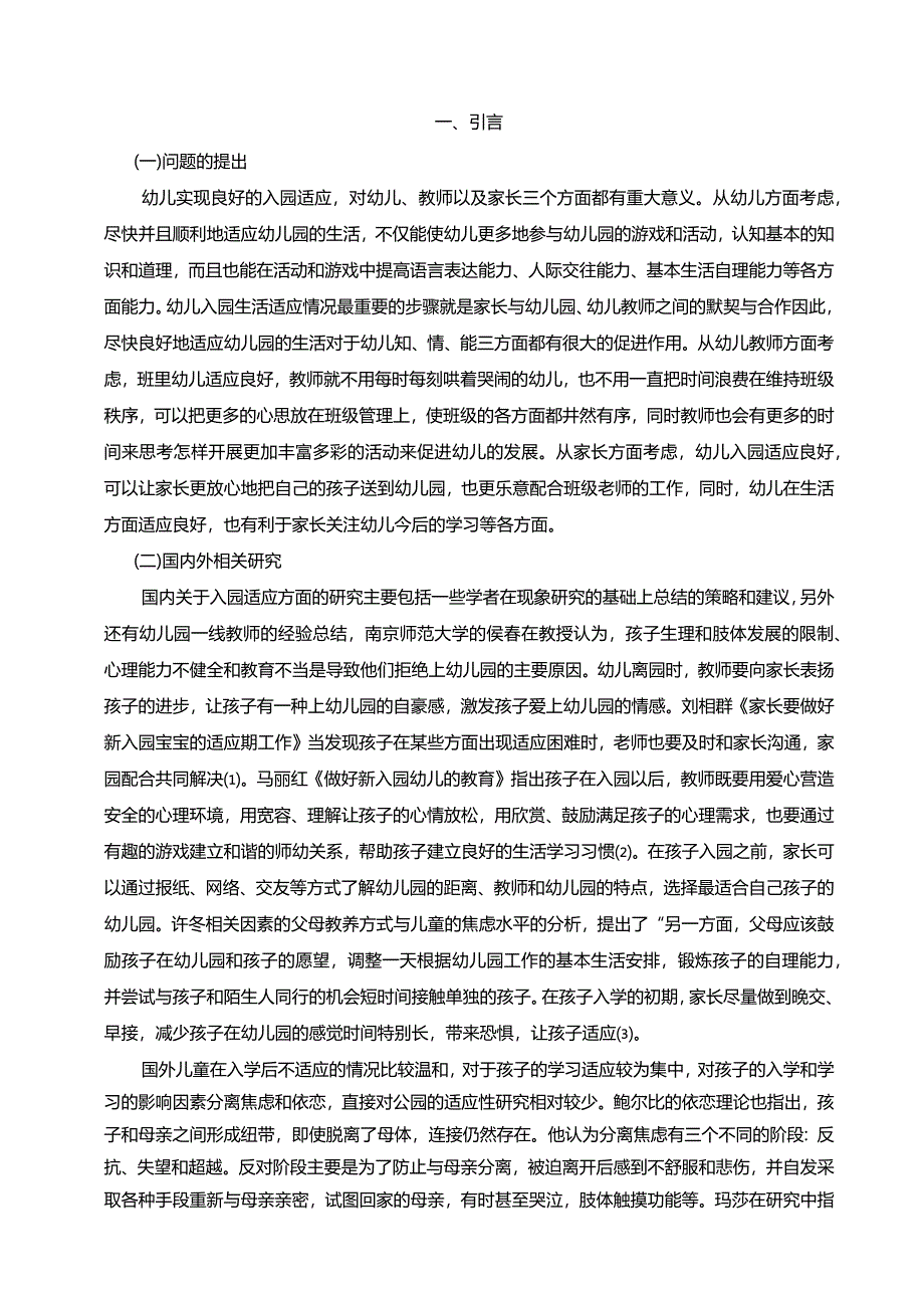 【《幼儿入园适应性探究（论文）》7400字】.docx_第2页