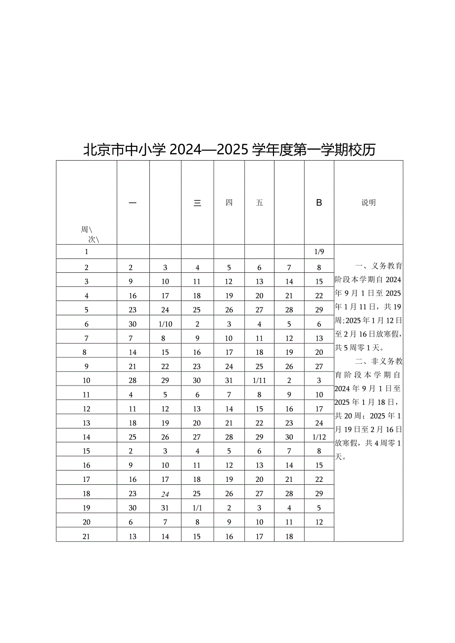 北京市中小学2024—2025学年度第一、二学期校历.docx_第1页