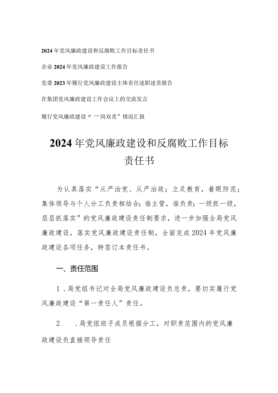 （5篇）2024年党风廉政建设和反腐败工作目标责任书交流发言工作报告“一岗双责”情况报告.docx_第1页