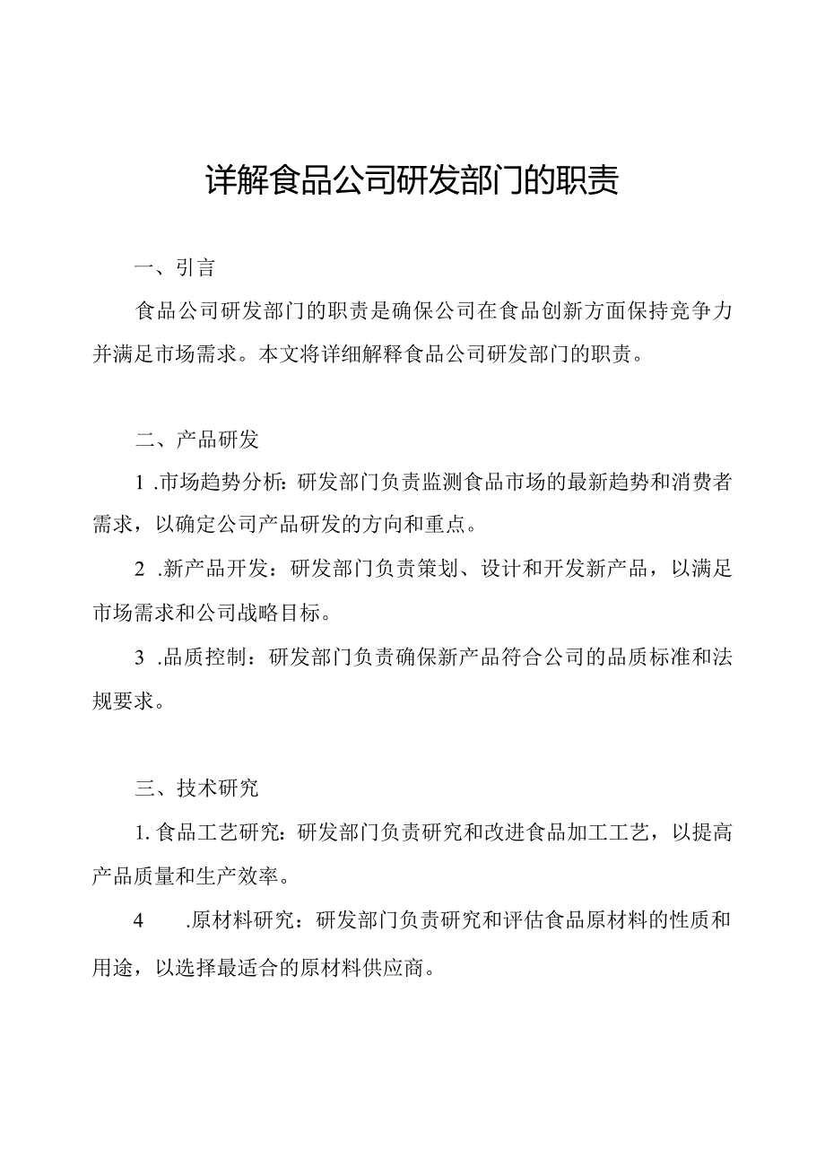 详解食品公司研发部门的职责.docx_第1页