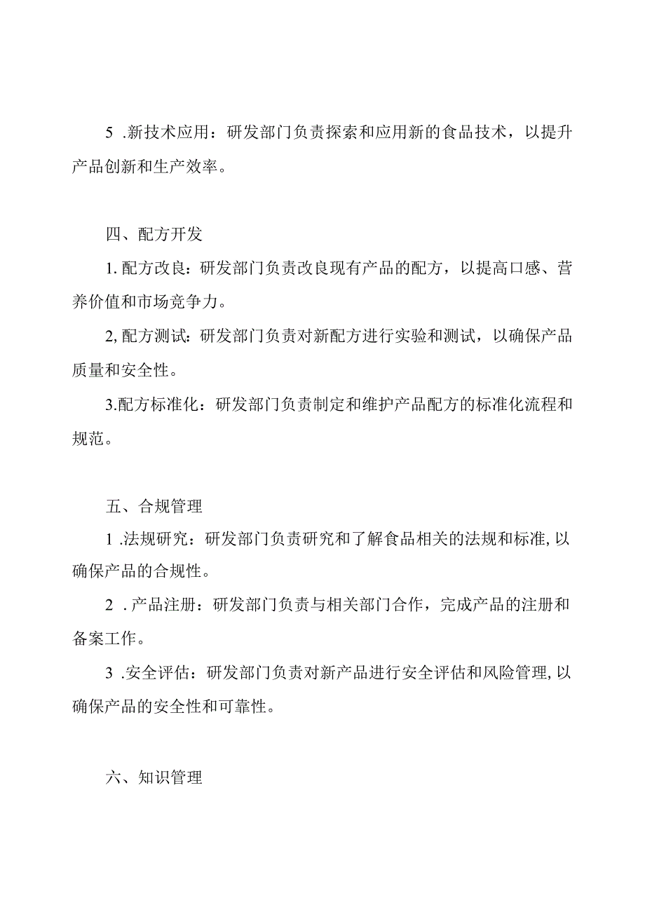 详解食品公司研发部门的职责.docx_第2页