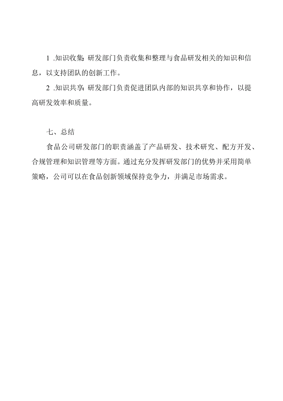 详解食品公司研发部门的职责.docx_第3页