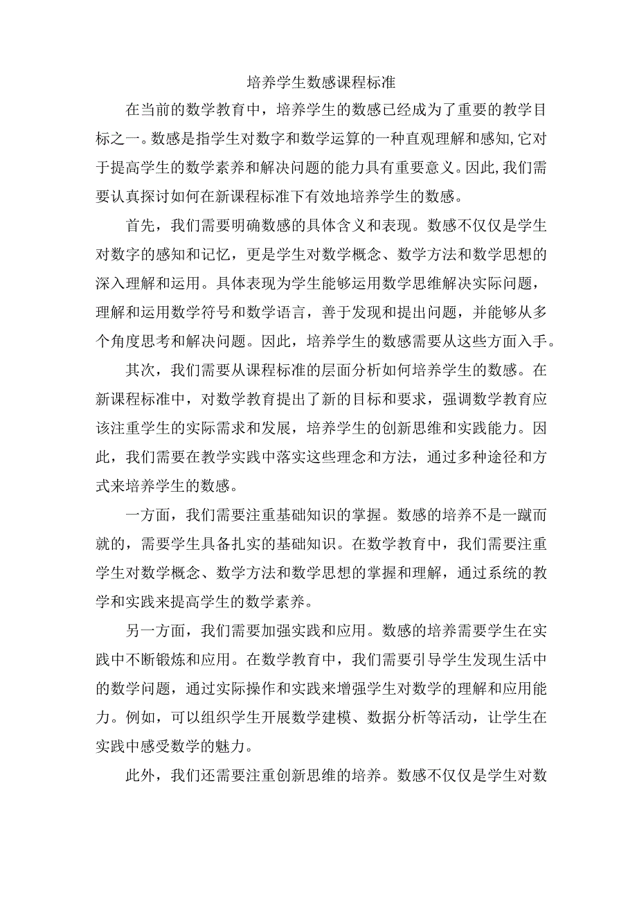 培养学生数感课程标准.docx_第1页