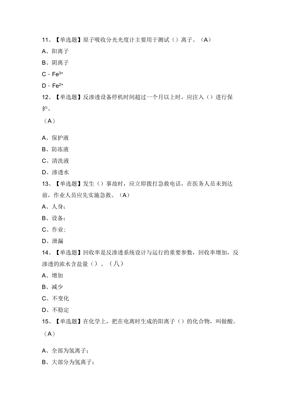 2024年【G3锅炉水处理】模拟试题及答案.docx_第3页