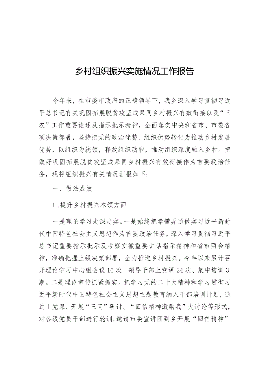 乡村组织振兴实施情况工作报告（乡镇）.docx_第1页