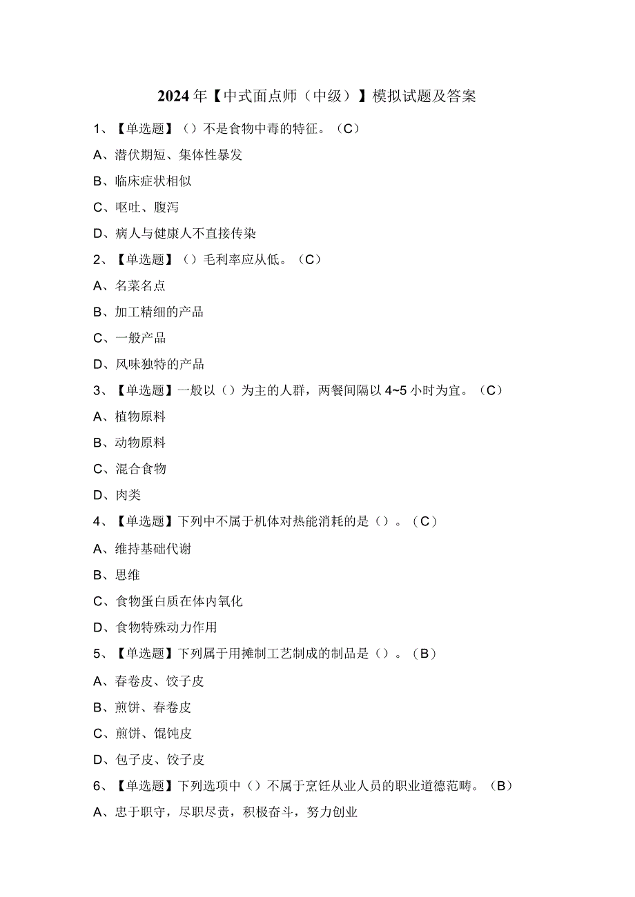 2024年【中式面点师（中级）】模拟试题及答案.docx_第1页