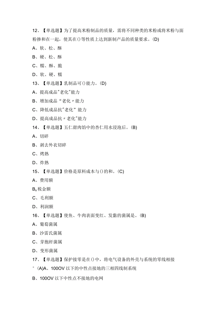 2024年【中式面点师（中级）】模拟试题及答案.docx_第3页