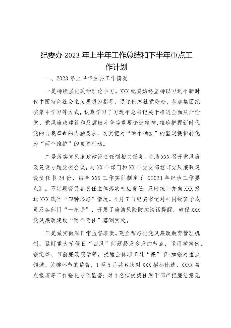 纪委办2023年上半年工作总结和下半年重点工作计划&县科学技术局2023年工作总结及2024年工作计划.docx_第1页