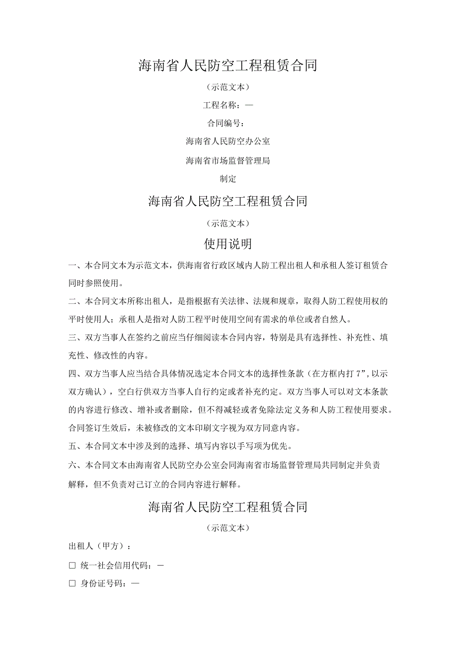 海南省人民防空工程租赁合同（海南省2023版）.docx_第1页