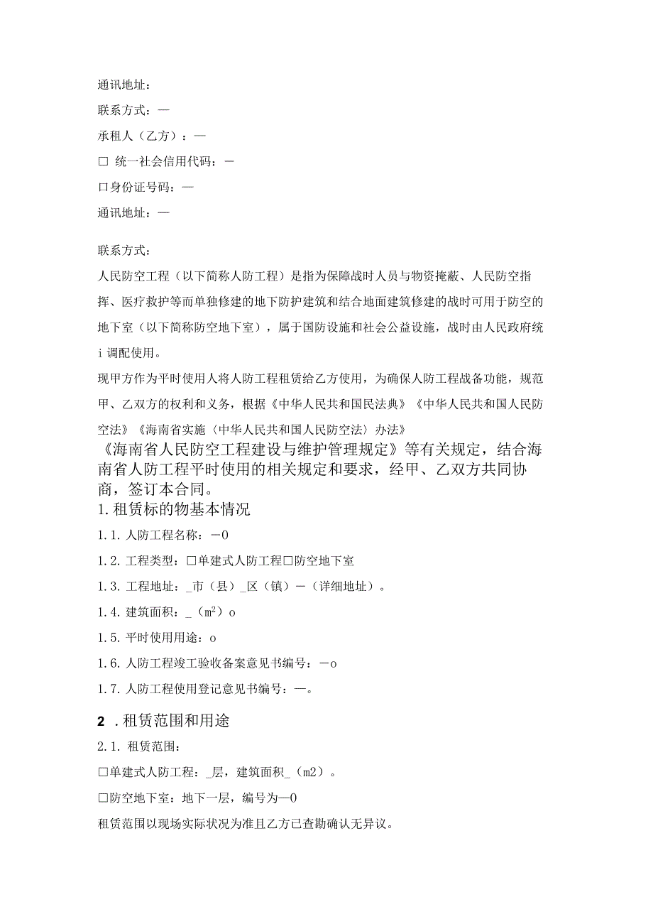 海南省人民防空工程租赁合同（海南省2023版）.docx_第2页