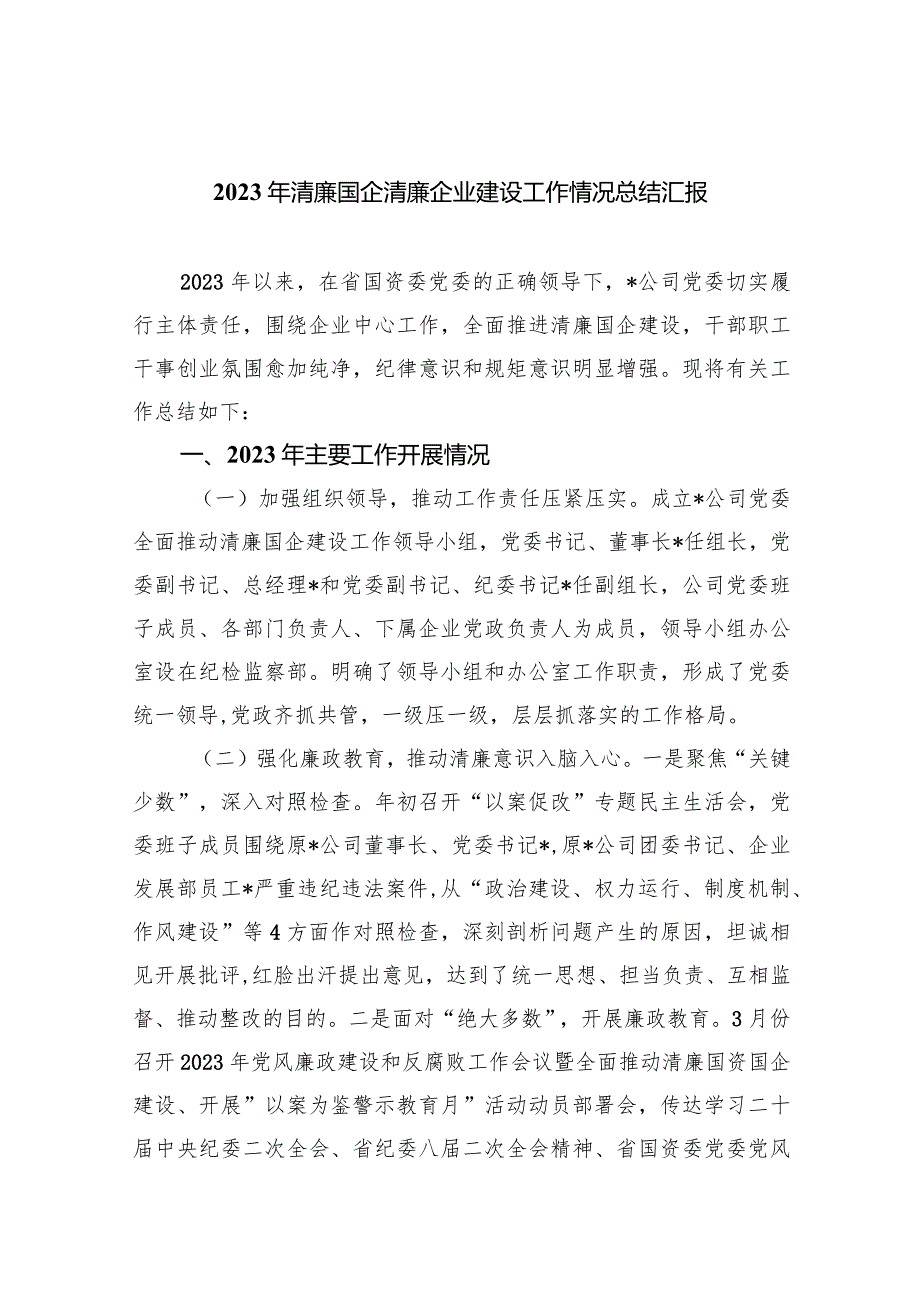 2023年清廉国企清廉企业建设工作情况总结汇报8篇（最新版）.docx_第1页