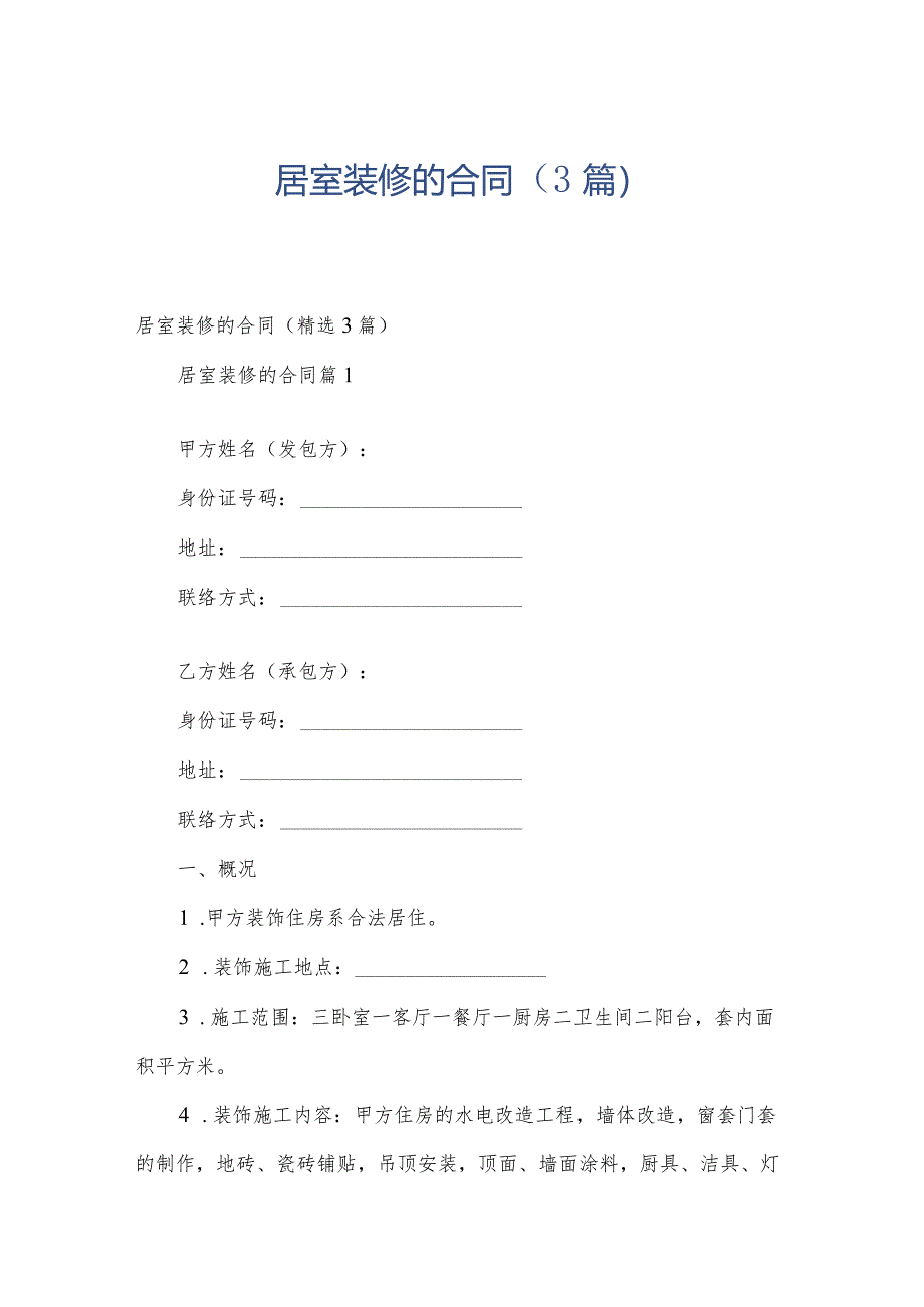 居室装修的合同（3篇）.docx_第1页