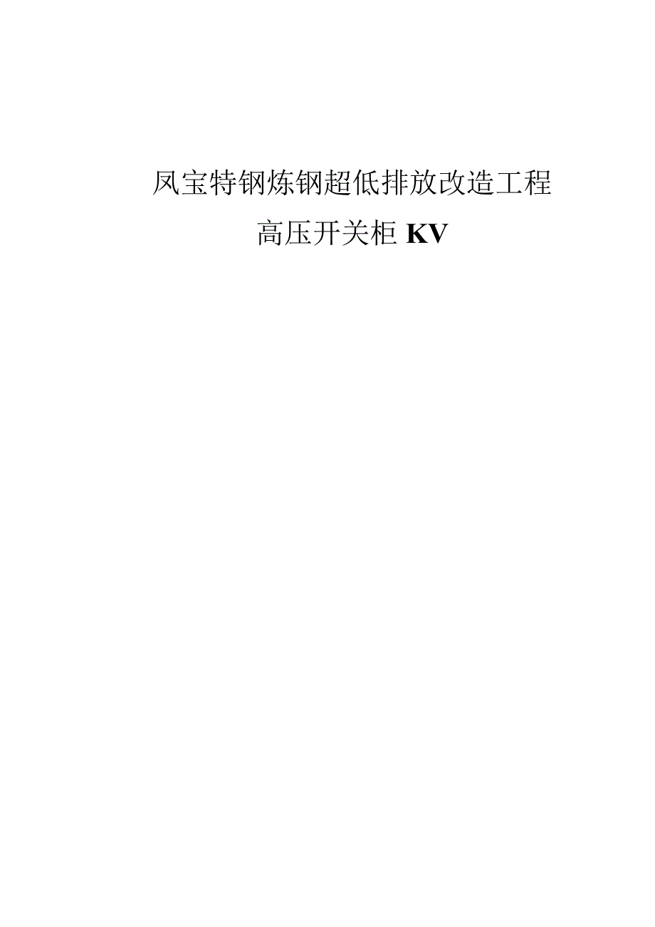 炼钢厂超低排放改造工程高压柜招标采购招投标书范本.docx_第1页