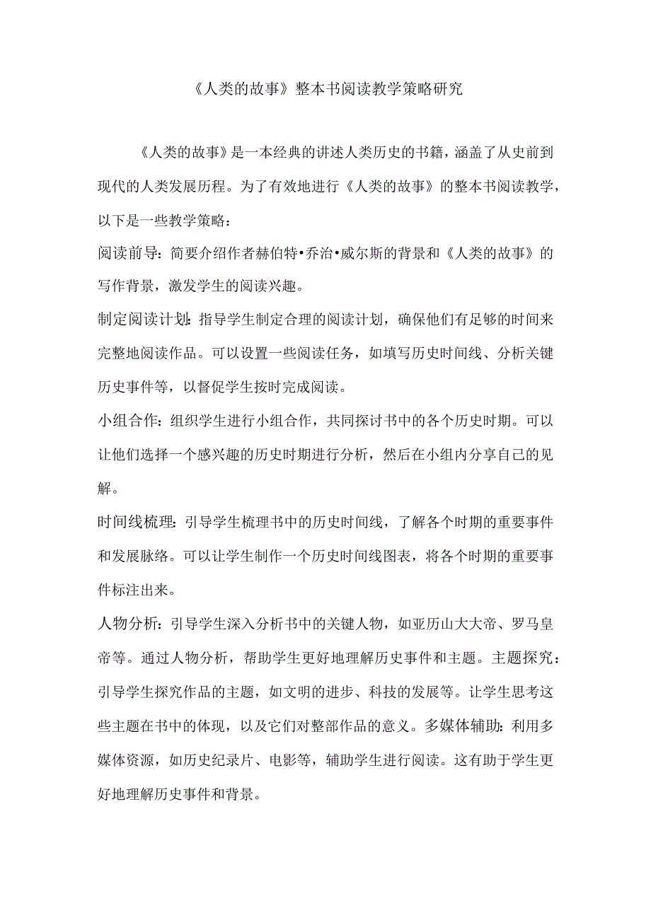 《人类的故事》整本书阅读教学策略研究.docx_第1页