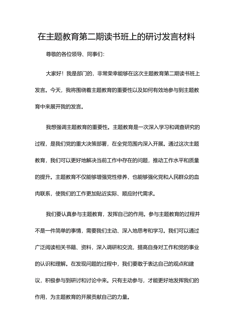 在主题教育第二期读书班上的研讨发言材料.docx_第1页