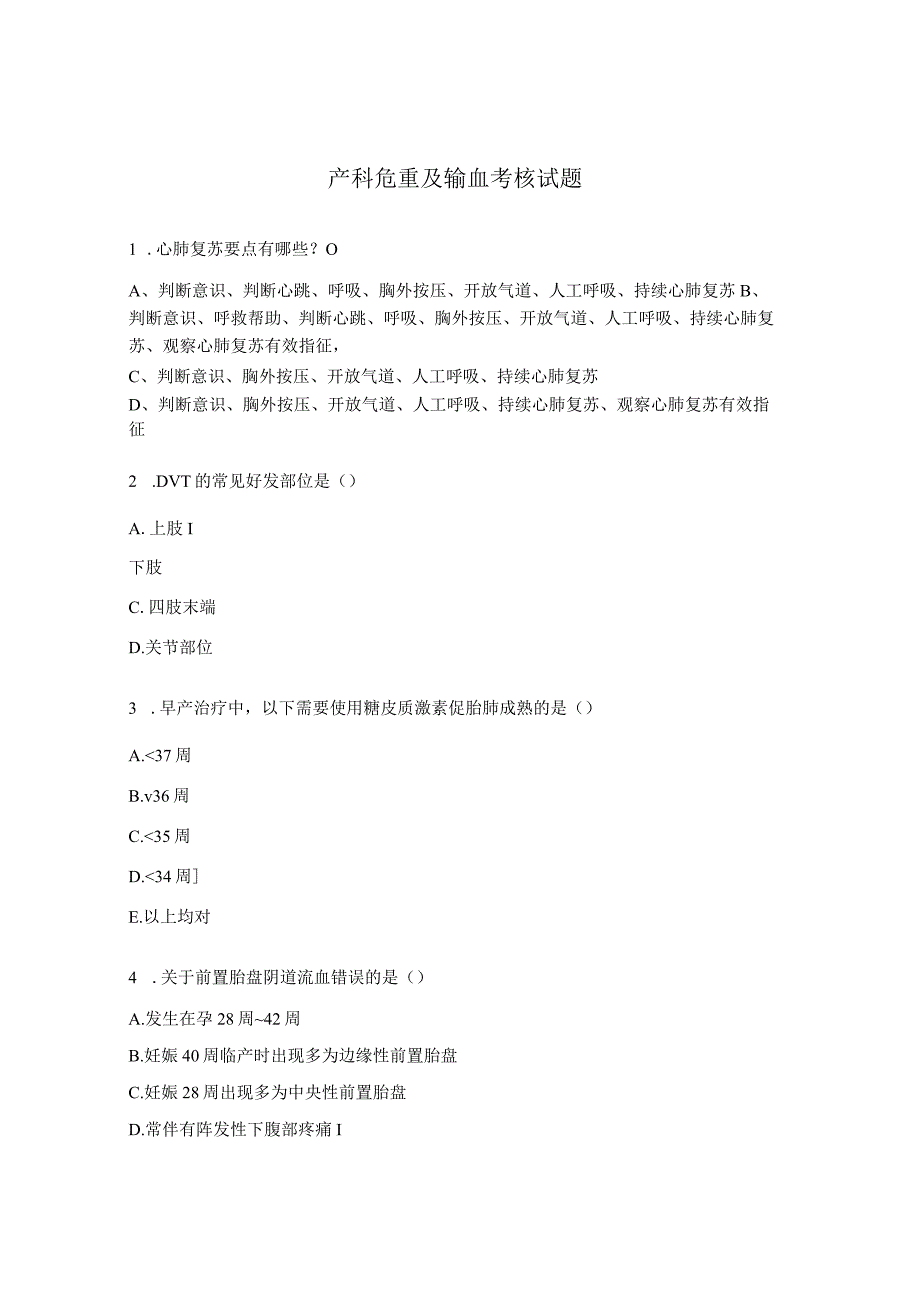 产科危重及输血考核试题.docx_第1页