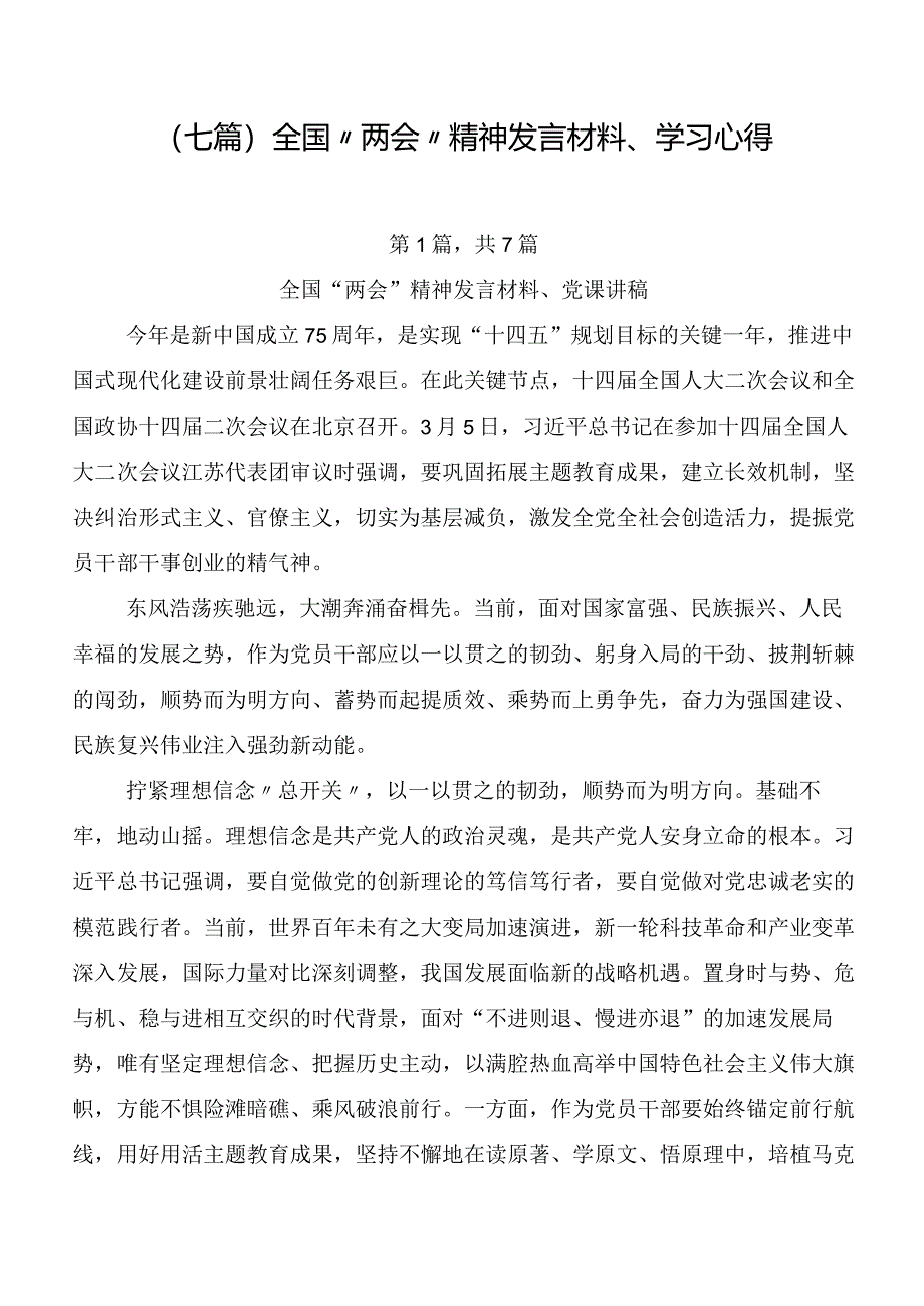 （七篇）全国“两会”精神发言材料、学习心得.docx_第1页