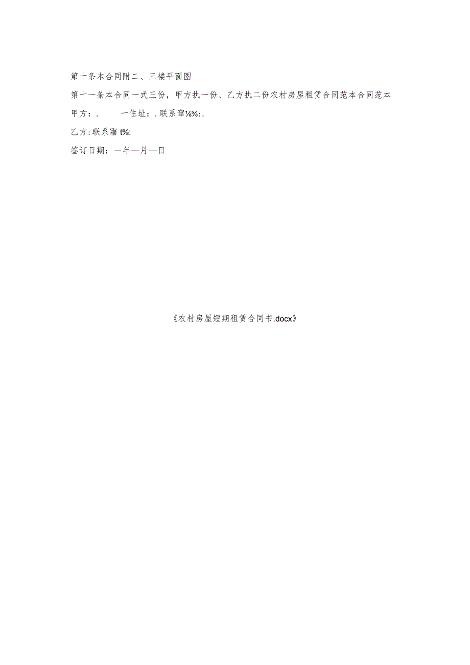 农村房屋短期租赁合同书.docx_第2页