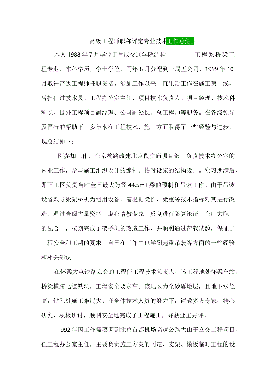 桥梁工程高级工程师职称评定专业技术工作总结.docx_第1页