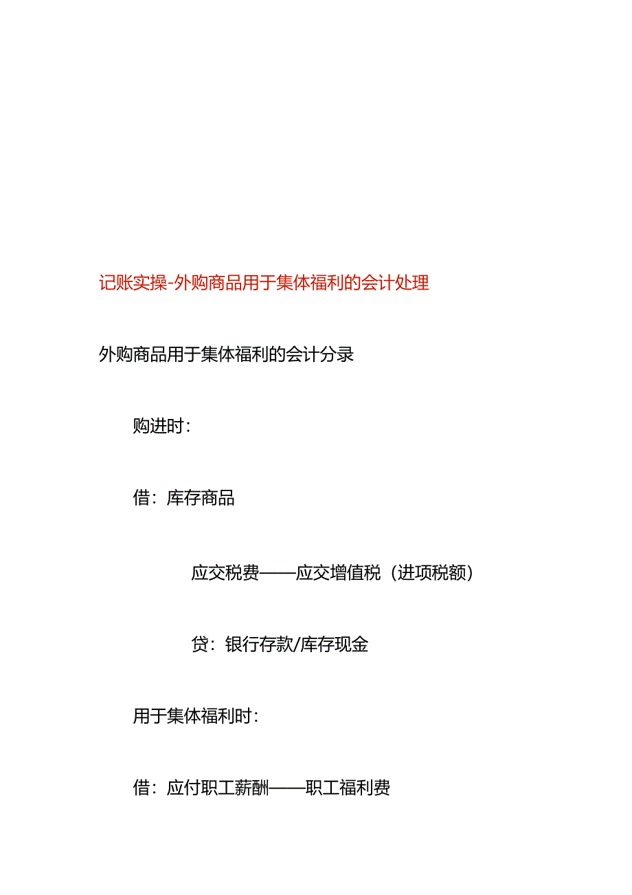 记账实操-外购商品用于集体福利的会计处理.docx_第1页