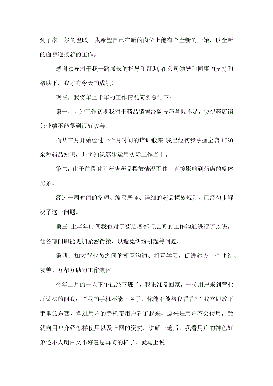 2022上半年营业员工作总结.docx_第2页