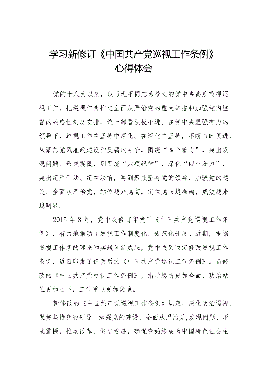 关于2024年新修订《中国共产党巡视工作条例》的心得体会(五篇).docx_第1页