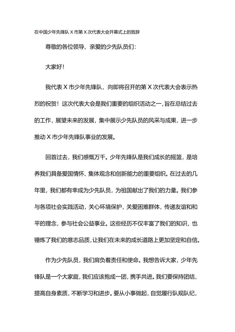 在中国少年先锋队X市第X次代表大会开幕式上的致辞.docx_第1页