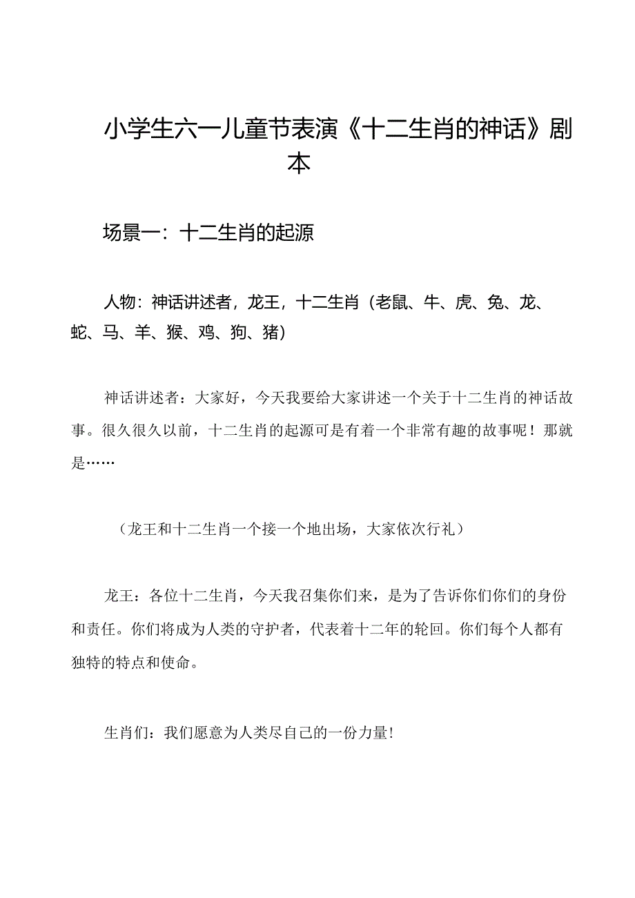 小学生六一儿童节表演《十二生肖的神话》剧本.docx_第1页