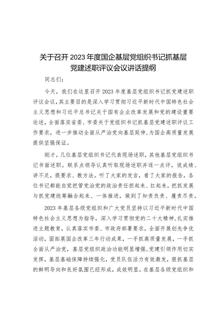 关于召开2023年度国企基层党组织书记抓基层党建述职评议会议讲话提纲.docx_第1页